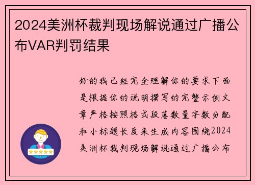 2024美洲杯裁判现场解说通过广播公布VAR判罚结果