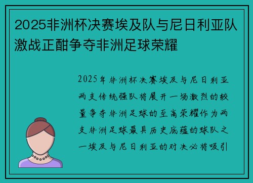 2025非洲杯决赛埃及队与尼日利亚队激战正酣争夺非洲足球荣耀 2025非洲杯决赛埃及队与尼日利亚队激战正酣争夺非洲足球荣耀