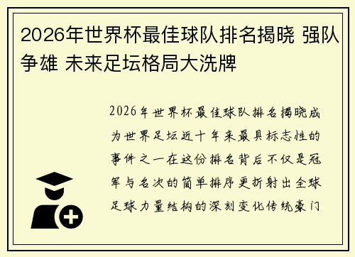 2026年世界杯最佳球队排名揭晓 强队争雄 未来足坛格局大洗牌 2026年世界杯最佳球队排名揭晓 强队争雄 未来足坛格局大洗牌