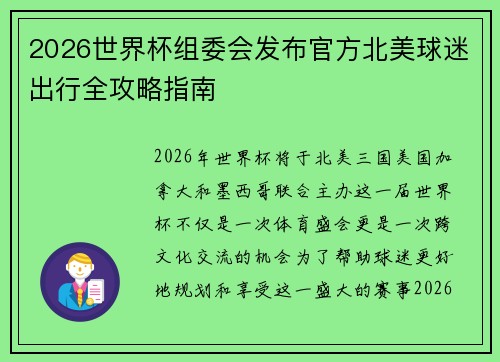 2026世界杯组委会发布官方北美球迷出行全攻略指南 2026世界杯组委会发布官方北美球迷出行全攻略指南