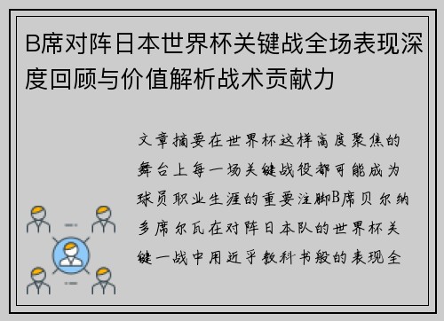 B席对阵日本世界杯关键战全场表现深度回顾与价值解析战术贡献力 B席对阵日本世界杯关键战全场表现深度回顾与价值解析战术贡献力