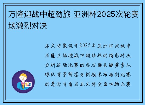 万隆迎战中超劲旅 亚洲杯2025次轮赛场激烈对决 万隆迎战中超劲旅 亚洲杯2025次轮赛场激烈对决