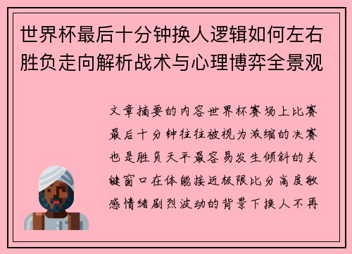 世界杯最后十分钟换人逻辑如何左右胜负走向解析战术与心理博弈全景观察
