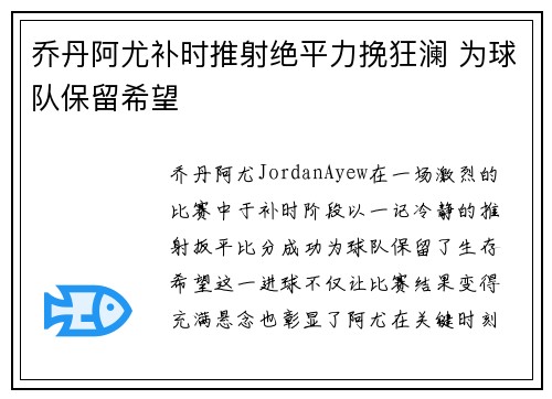 乔丹阿尤补时推射绝平力挽狂澜 为球队保留希望 乔丹阿尤补时推射绝平力挽狂澜 为球队保留希望