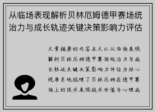 从临场表现解析贝林厄姆德甲赛场统治力与成长轨迹关键决策影响力评估