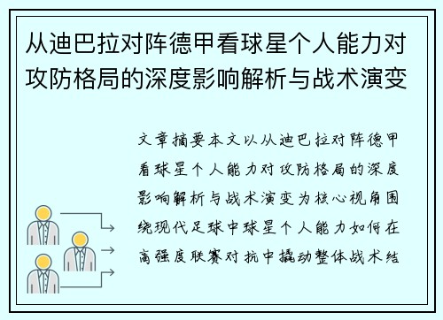 从迪巴拉对阵德甲看球星个人能力对攻防格局的深度影响解析与战术演变