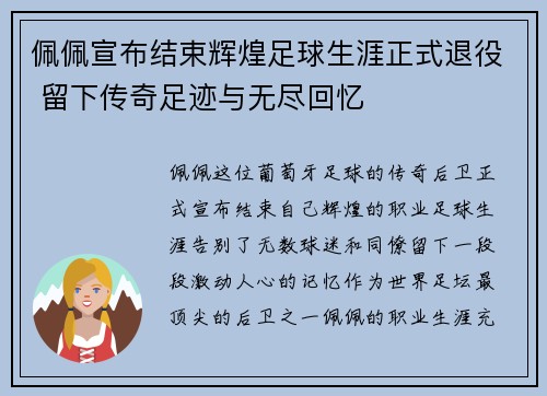 佩佩宣布结束辉煌足球生涯正式退役 留下传奇足迹与无尽回忆