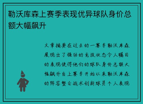 勒沃库森上赛季表现优异球队身价总额大幅飙升 勒沃库森上赛季表现优异球队身价总额大幅飙升