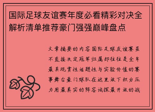 国际足球友谊赛年度必看精彩对决全解析清单推荐豪门强强巅峰盘点