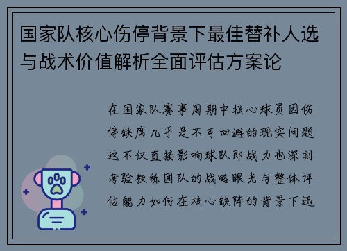 国家队核心伤停背景下最佳替补人选与战术价值解析全面评估方案论 国家队核心伤停背景下最佳替补人选与战术价值解析全面评估方案论