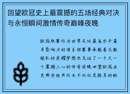 回望欧冠史上最震撼的五场经典对决与永恒瞬间激情传奇巅峰夜晚 回望欧冠史上最震撼的五场经典对决与永恒瞬间激情传奇巅峰夜晚