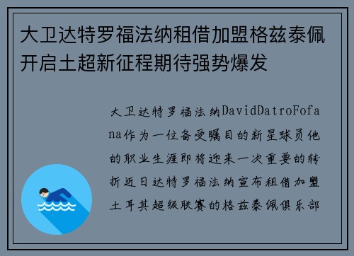 大卫达特罗福法纳租借加盟格兹泰佩开启土超新征程期待强势爆发 大卫达特罗福法纳租借加盟格兹泰佩开启土超新征程期待强势爆发