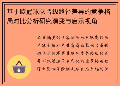 基于欧冠球队晋级路径差异的竞争格局对比分析研究演变与启示视角 基于欧冠球队晋级路径差异的竞争格局对比分析研究演变与启示视角