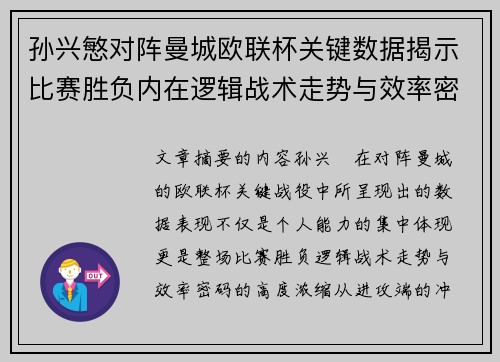 孙兴慜对阵曼城欧联杯关键数据揭示比赛胜负内在逻辑战术走势与效率密码 孙兴慜对阵曼城欧联杯关键数据揭示比赛胜负内在逻辑战术走势与效率密码