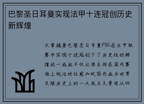 巴黎圣日耳曼实现法甲十连冠创历史新辉煌