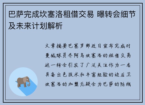 巴萨完成坎塞洛租借交易 曝转会细节及未来计划解析