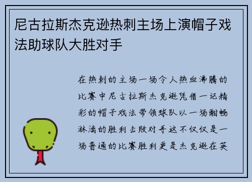 尼古拉斯杰克逊热刺主场上演帽子戏法助球队大胜对手