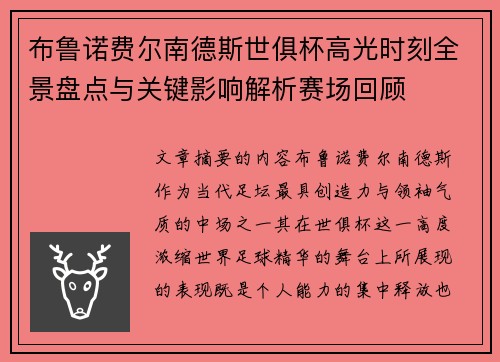 布鲁诺费尔南德斯世俱杯高光时刻全景盘点与关键影响解析赛场回顾