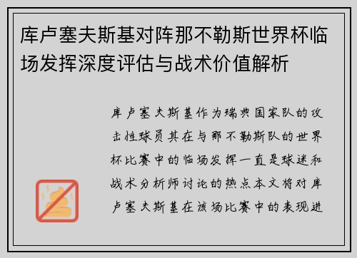库卢塞夫斯基对阵那不勒斯世界杯临场发挥深度评估与战术价值解析