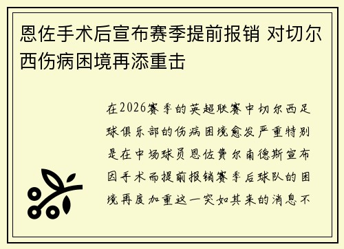 恩佐手术后宣布赛季提前报销 对切尔西伤病困境再添重击
