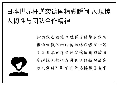 日本世界杯逆袭德国精彩瞬间 展现惊人韧性与团队合作精神 日本世界杯逆袭德国精彩瞬间 展现惊人韧性与团队合作精神