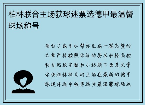 柏林联合主场获球迷票选德甲最温馨球场称号 柏林联合主场获球迷票选德甲最温馨球场称号