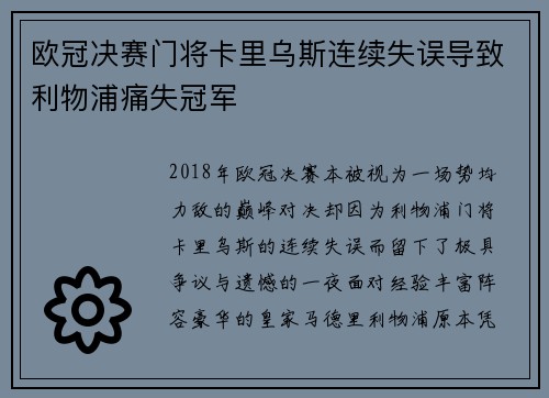 欧冠决赛门将卡里乌斯连续失误导致利物浦痛失冠军