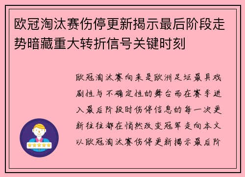 欧冠淘汰赛伤停更新揭示最后阶段走势暗藏重大转折信号关键时刻 欧冠淘汰赛伤停更新揭示最后阶段走势暗藏重大转折信号关键时刻