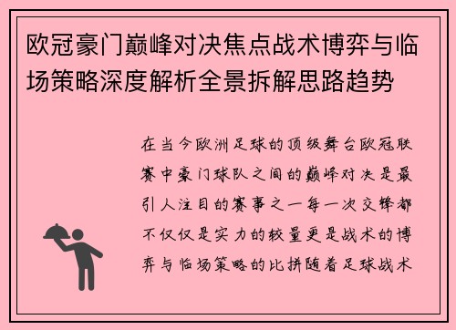 欧冠豪门巅峰对决焦点战术博弈与临场策略深度解析全景拆解思路趋势 欧冠豪门巅峰对决焦点战术博弈与临场策略深度解析全景拆解思路趋势