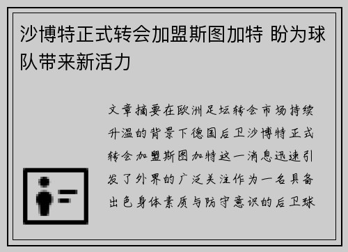 沙博特正式转会加盟斯图加特 盼为球队带来新活力 沙博特正式转会加盟斯图加特 盼为球队带来新活力
