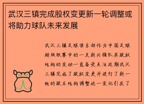 武汉三镇完成股权变更新一轮调整或将助力球队未来发展
