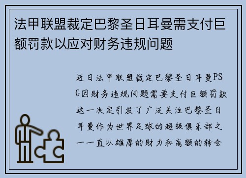 法甲联盟裁定巴黎圣日耳曼需支付巨额罚款以应对财务违规问题 法甲联盟裁定巴黎圣日耳曼需支付巨额罚款以应对财务违规问题