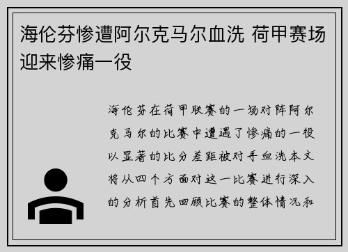海伦芬惨遭阿尔克马尔血洗 荷甲赛场迎来惨痛一役 海伦芬惨遭阿尔克马尔血洗 荷甲赛场迎来惨痛一役