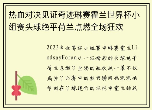 热血对决见证奇迹琳赛霍兰世界杯小组赛头球绝平荷兰点燃全场狂欢