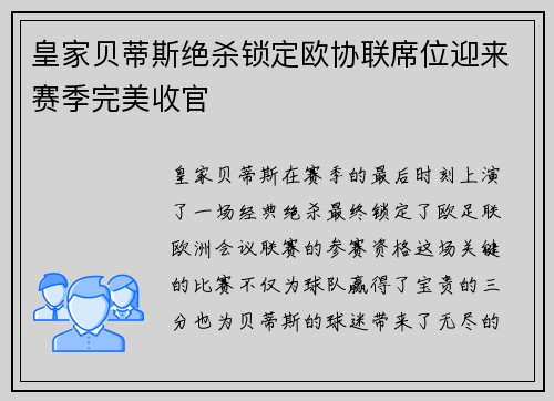 皇家贝蒂斯绝杀锁定欧协联席位迎来赛季完美收官