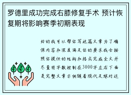 罗德里成功完成右膝修复手术 预计恢复期将影响赛季初期表现 罗德里成功完成右膝修复手术 预计恢复期将影响赛季初期表现