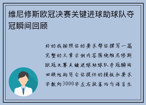 维尼修斯欧冠决赛关键进球助球队夺冠瞬间回顾