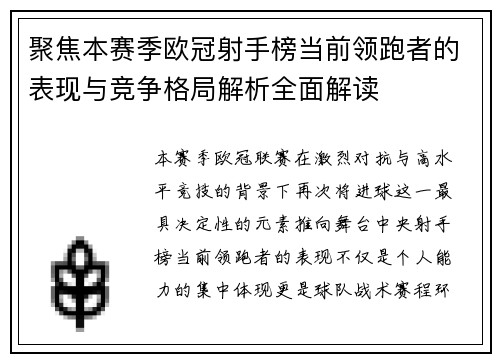聚焦本赛季欧冠射手榜当前领跑者的表现与竞争格局解析全面解读