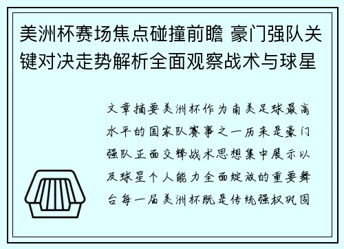 美洲杯赛场焦点碰撞前瞻 豪门强队关键对决走势解析全面观察战术与球星表现 美洲杯赛场焦点碰撞前瞻 豪门强队关键对决走势解析全面观察战术与球星表现