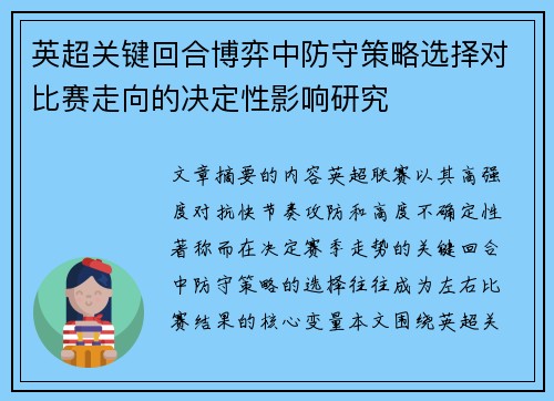 英超关键回合博弈中防守策略选择对比赛走向的决定性影响研究
