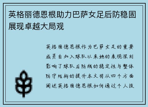 英格丽德恩根助力巴萨女足后防稳固展现卓越大局观 英格丽德恩根助力巴萨女足后防稳固展现卓越大局观