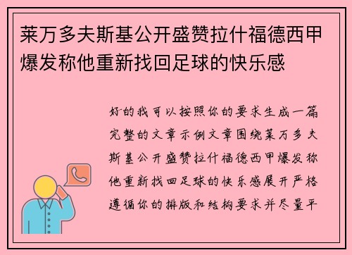 莱万多夫斯基公开盛赞拉什福德西甲爆发称他重新找回足球的快乐感 莱万多夫斯基公开盛赞拉什福德西甲爆发称他重新找回足球的快乐感