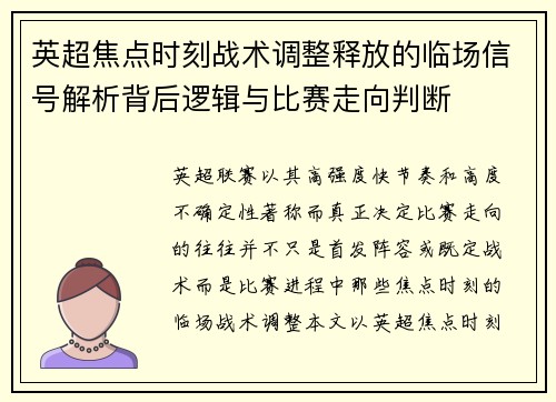 英超焦点时刻战术调整释放的临场信号解析背后逻辑与比赛走向判断 英超焦点时刻战术调整释放的临场信号解析背后逻辑与比赛走向判断