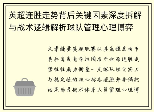 英超连胜走势背后关键因素深度拆解与战术逻辑解析球队管理心理博弈