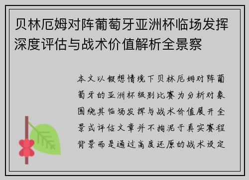 贝林厄姆对阵葡萄牙亚洲杯临场发挥深度评估与战术价值解析全景察 贝林厄姆对阵葡萄牙亚洲杯临场发挥深度评估与战术价值解析全景察