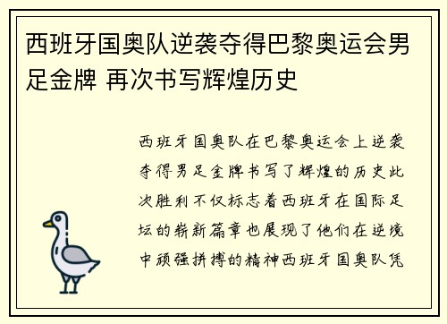 西班牙国奥队逆袭夺得巴黎奥运会男足金牌 再次书写辉煌历史 西班牙国奥队逆袭夺得巴黎奥运会男足金牌 再次书写辉煌历史