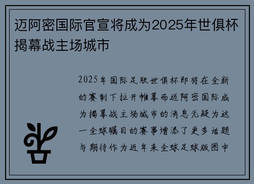 迈阿密国际官宣将成为2025年世俱杯揭幕战主场城市 迈阿密国际官宣将成为2025年世俱杯揭幕战主场城市