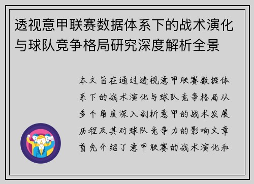 透视意甲联赛数据体系下的战术演化与球队竞争格局研究深度解析全景 透视意甲联赛数据体系下的战术演化与球队竞争格局研究深度解析全景