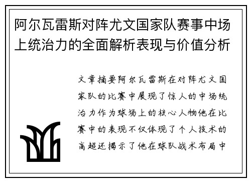 阿尔瓦雷斯对阵尤文国家队赛事中场上统治力的全面解析表现与价值分析 阿尔瓦雷斯对阵尤文国家队赛事中场上统治力的全面解析表现与价值分析