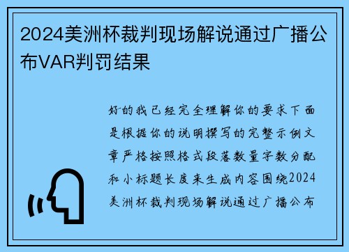2024美洲杯裁判现场解说通过广播公布VAR判罚结果 2024美洲杯裁判现场解说通过广播公布VAR判罚结果